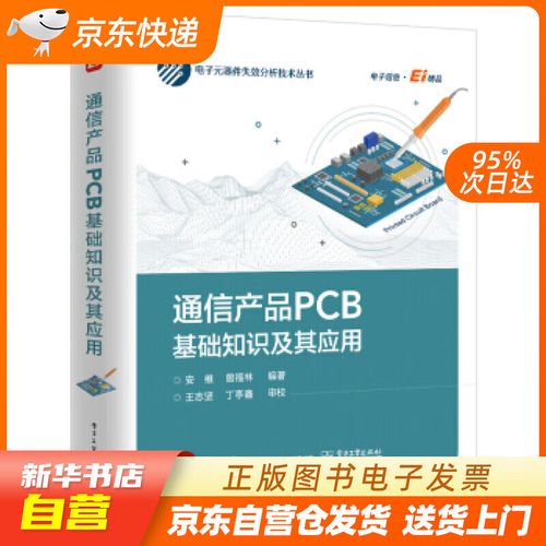产品pcb基础知识及其应用  电子工业出版社 9787121412233 正版图书籍