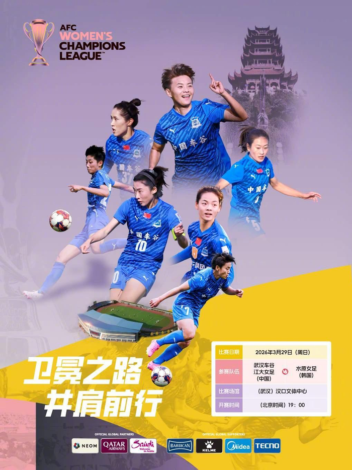 武汉车谷江大女足主场迎战韩国水原女足冲击亚